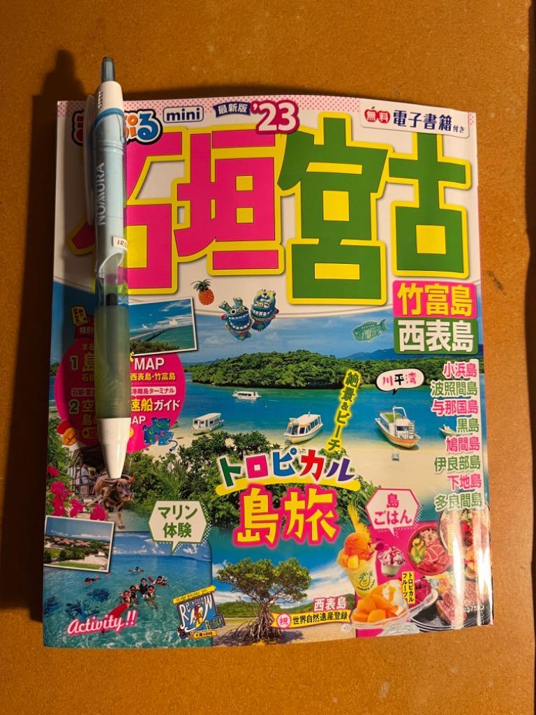まっぷる 石垣宮古mini 竹富島西表島23 (マップルマガジン 沖縄 2