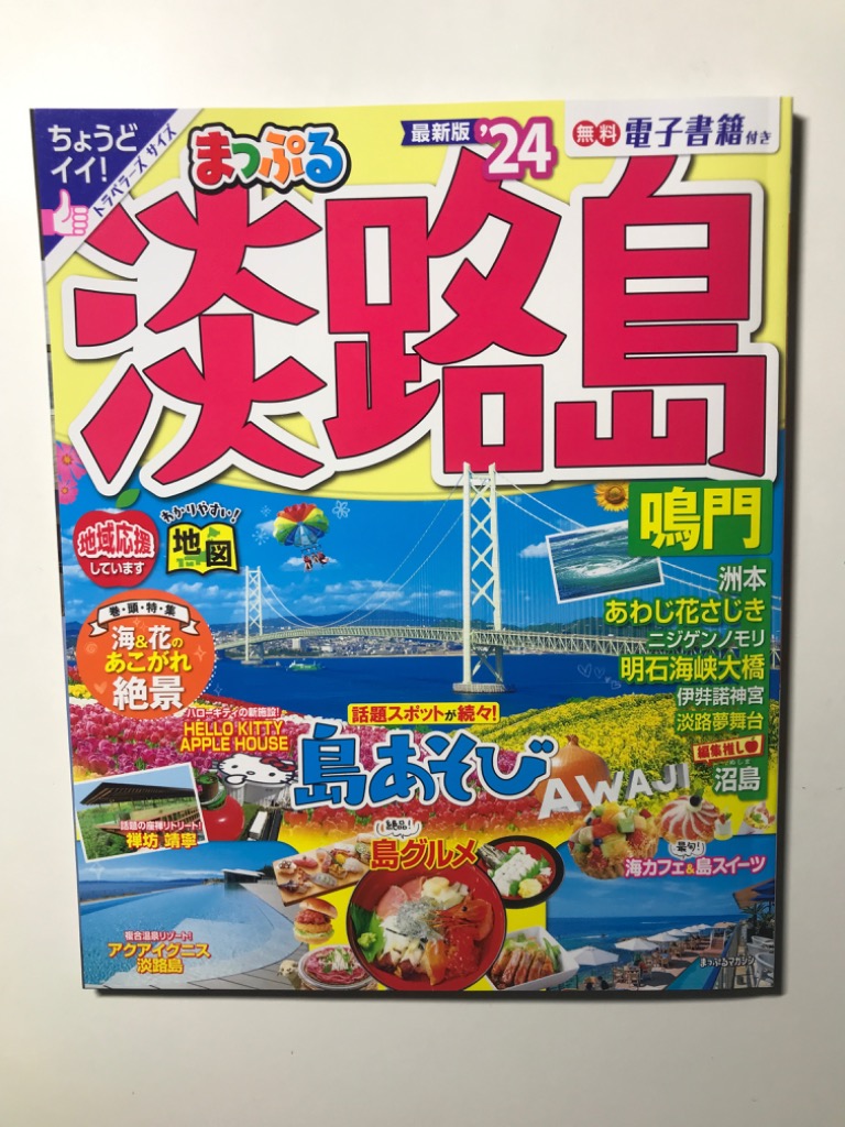 兵庫 姫路城・神戸 但馬・淡路島 '24／旅行 - 雑誌