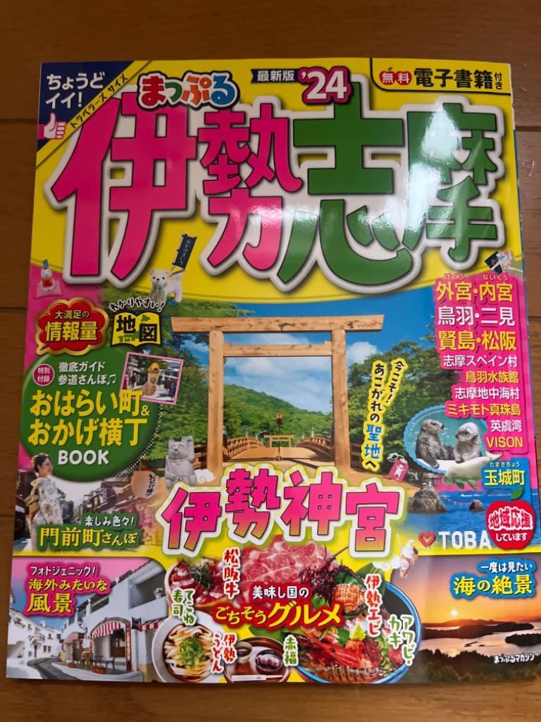 伊勢志摩 24/旅行 - 最安値・価格比較 - Yahoo!ショッピング｜口コミ