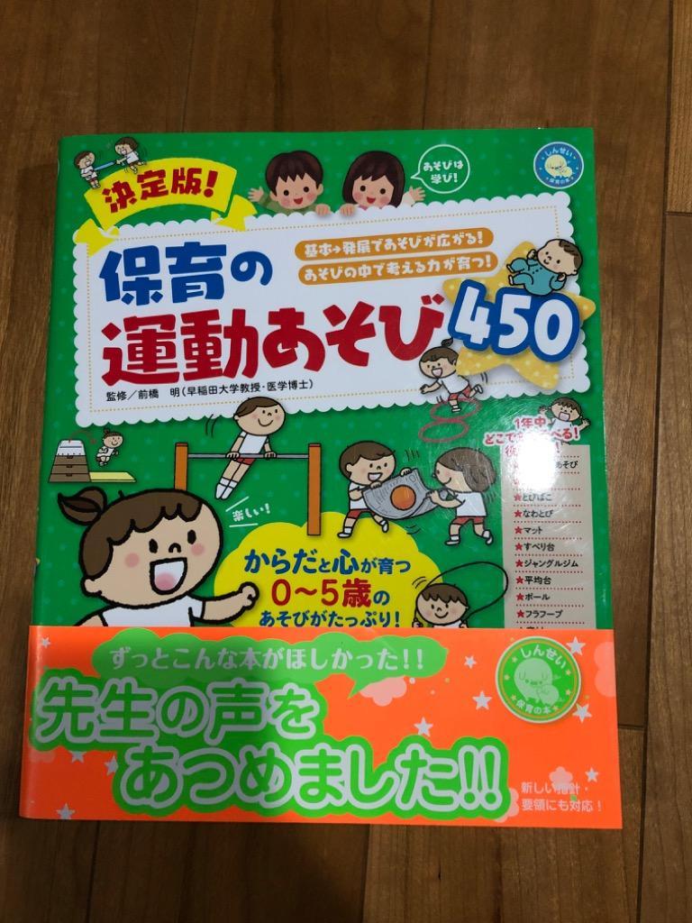 決定版!保育の運動あそび450 基本→発展であそびが広がる! あそびの中