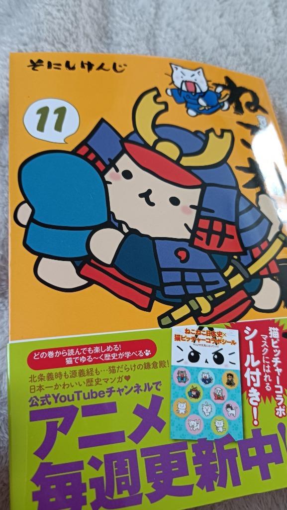 ねこねこ日本史 11/そにしけんじ : bk-4408640514 : bookfan - 通販