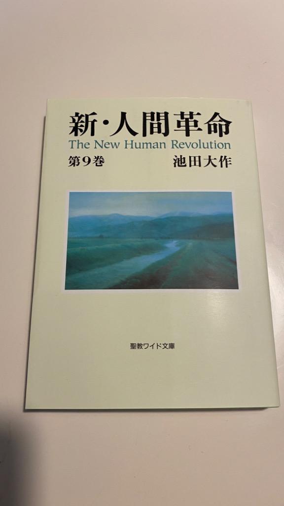 新・人間革命 第８巻 （聖教ワイド文庫 ０１８） 池田大作／著 創価