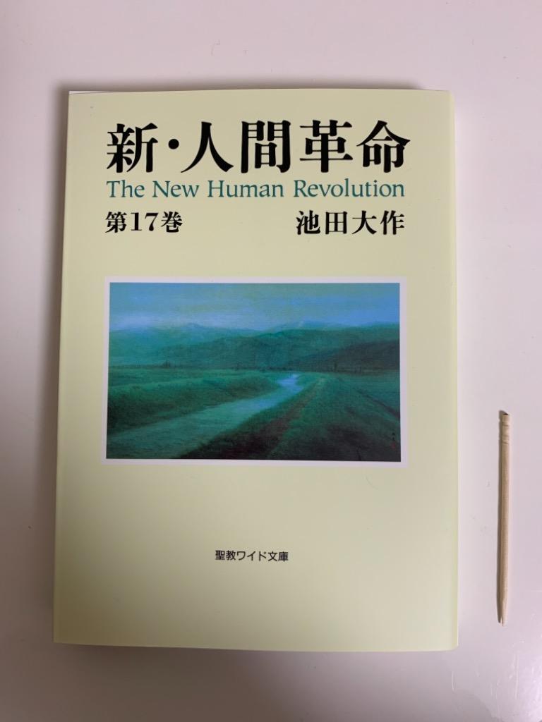 新・人間革命 第１７巻 （聖教ワイド文庫 ０４４） 池田大作／著 創価学会の本 - 最安値・価格比較 -  Yahoo!ショッピング｜口コミ・評判からも探せる