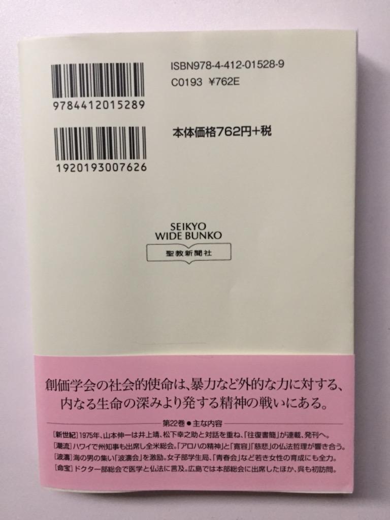 新・人間革命 第22巻 （聖教ワイド文庫 063） 池田大作／著