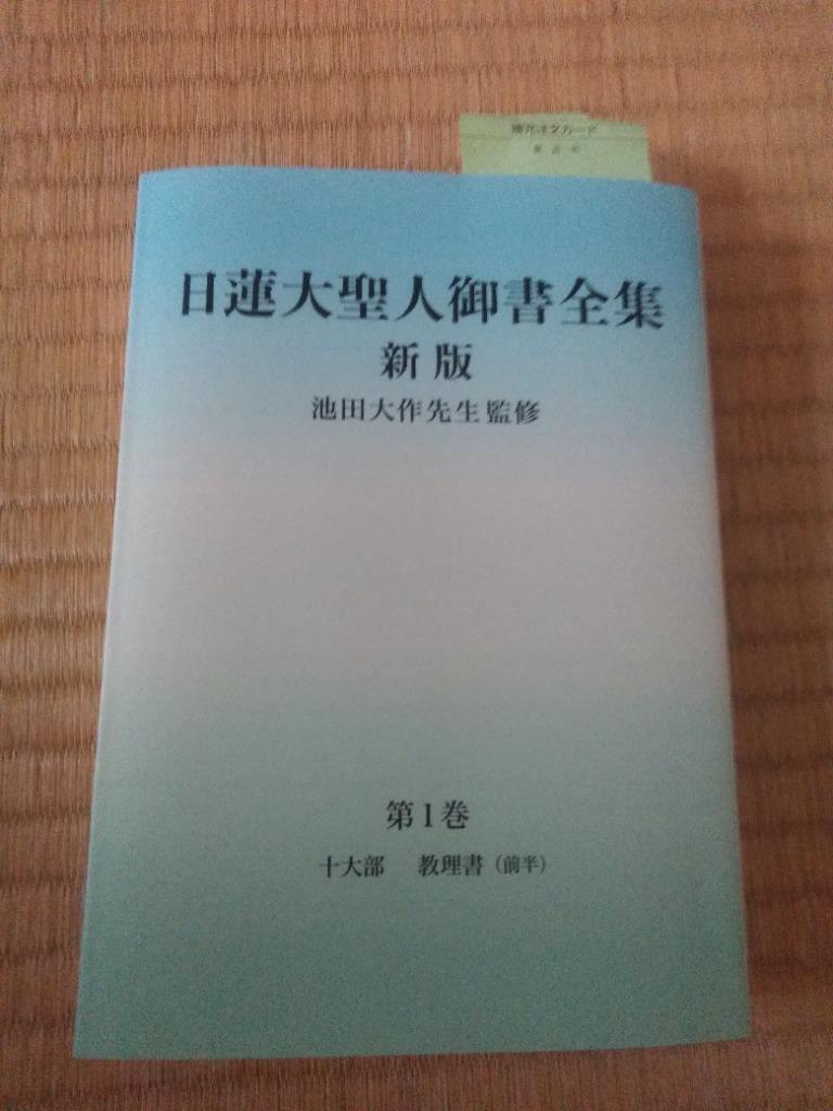 日蓮大聖人御書全集 分冊 第1巻/日蓮/池田大作/『日蓮大聖人御書全集新版』刊行委員会 : bk-4412016803 : bookfan - 通販  - Yahoo!ショッピング