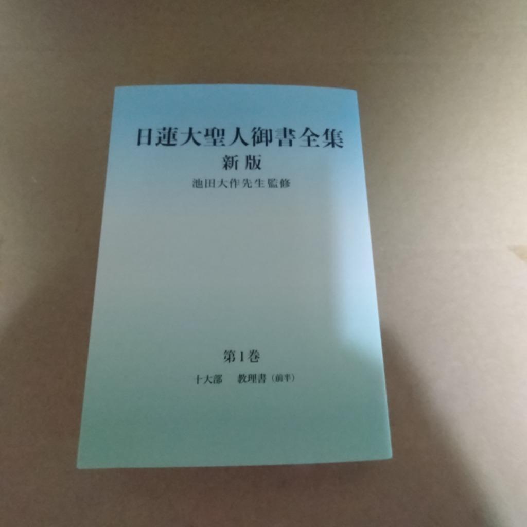 日蓮大聖人御書全集 分冊 第1巻/日蓮/池田大作/『日蓮大聖人御書全集新版』刊行委員会