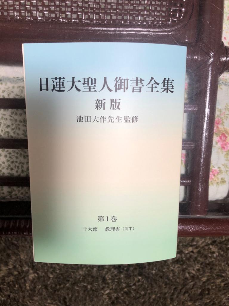 日蓮大聖人御書全集 分冊 第1巻/日蓮/池田大作/『日蓮大聖人御書全集新版』刊行委員会 : bk-4412016803 : bookfan - 通販  - Yahoo!ショッピング