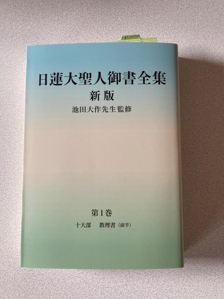 日蓮大聖人御書全集 分冊 第1巻/日蓮/池田大作/『日蓮大聖人御書全集新版』刊行委員会