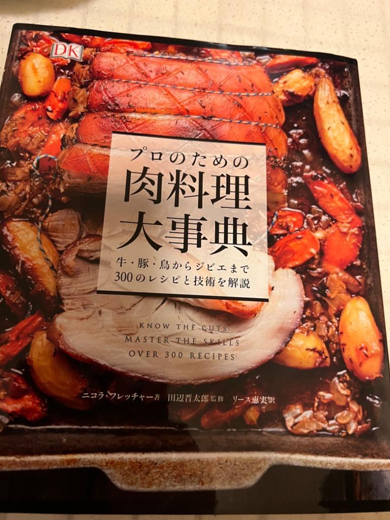 プロのための肉料理大事典 牛・豚・鳥からジビエまで300のレシピと技術