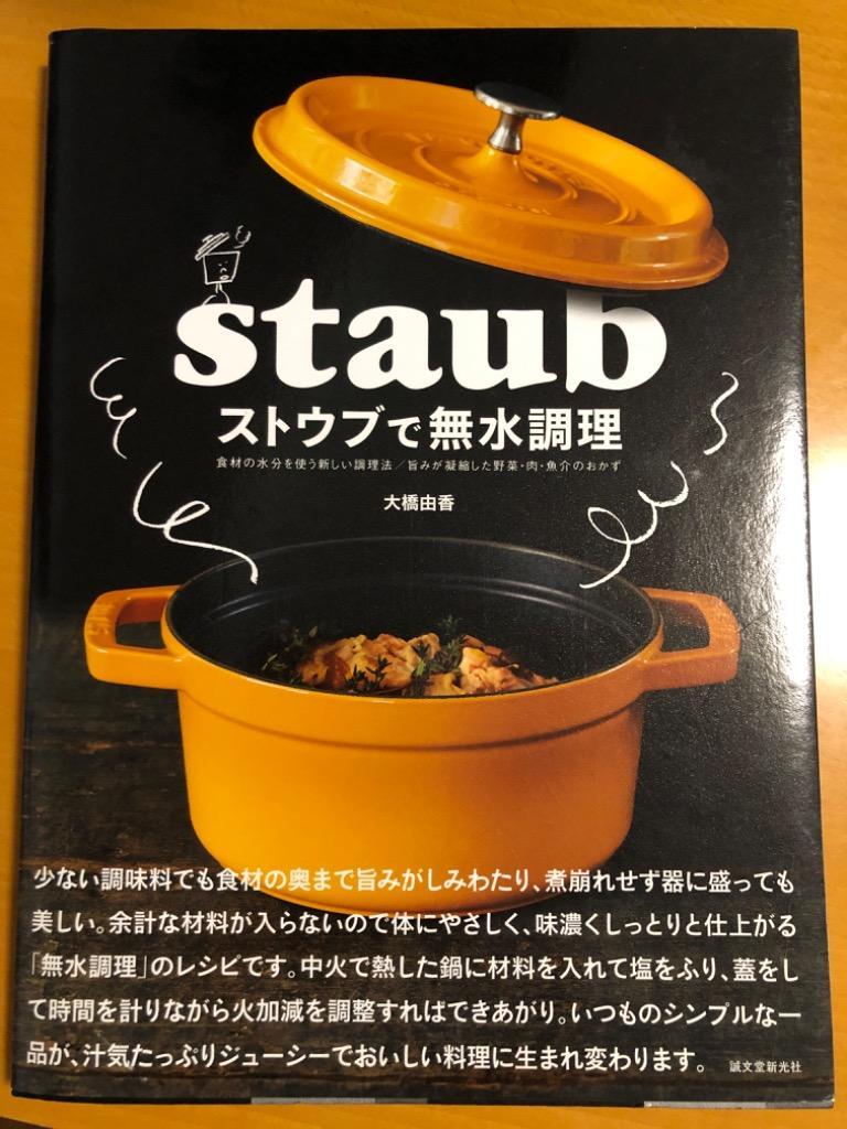 予約販売 ストウブで無水調理 食材の水分を使う新しい調理法 旨みが