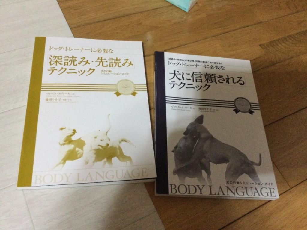 ドッグ・トレーナーに必要な「犬に信頼される」テクニック 「深読み