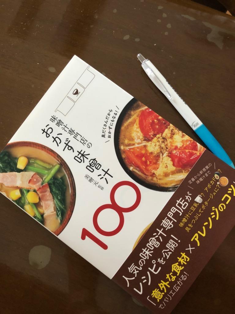 味噌汁専門店のおかず味噌汁１００ 美噌元／監修 家庭料理の本 - 最