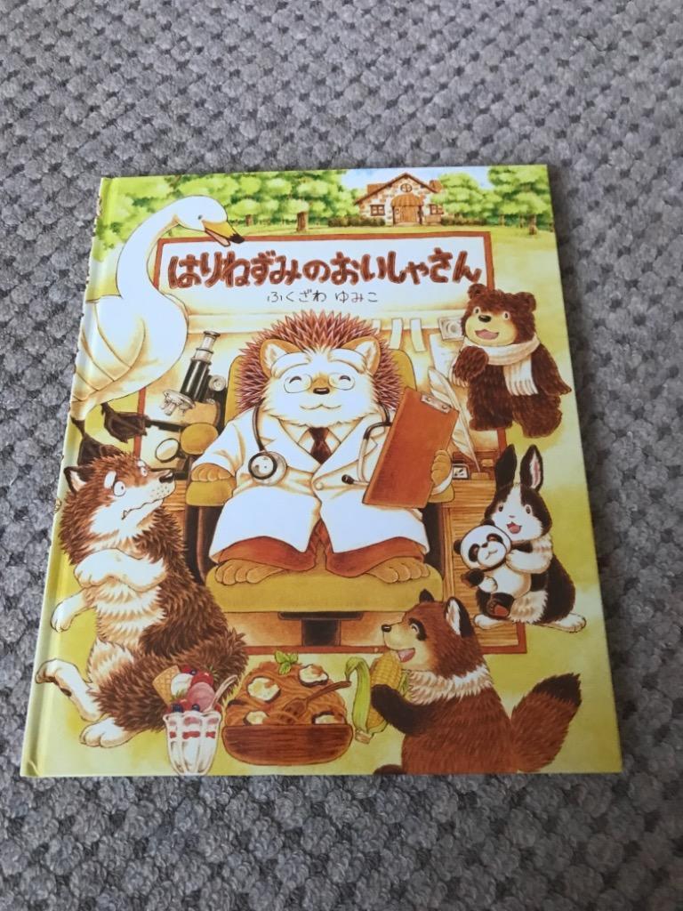 はりねずみのおいしゃさん ふくざわゆみこ／作 日本の絵本 - 最安値