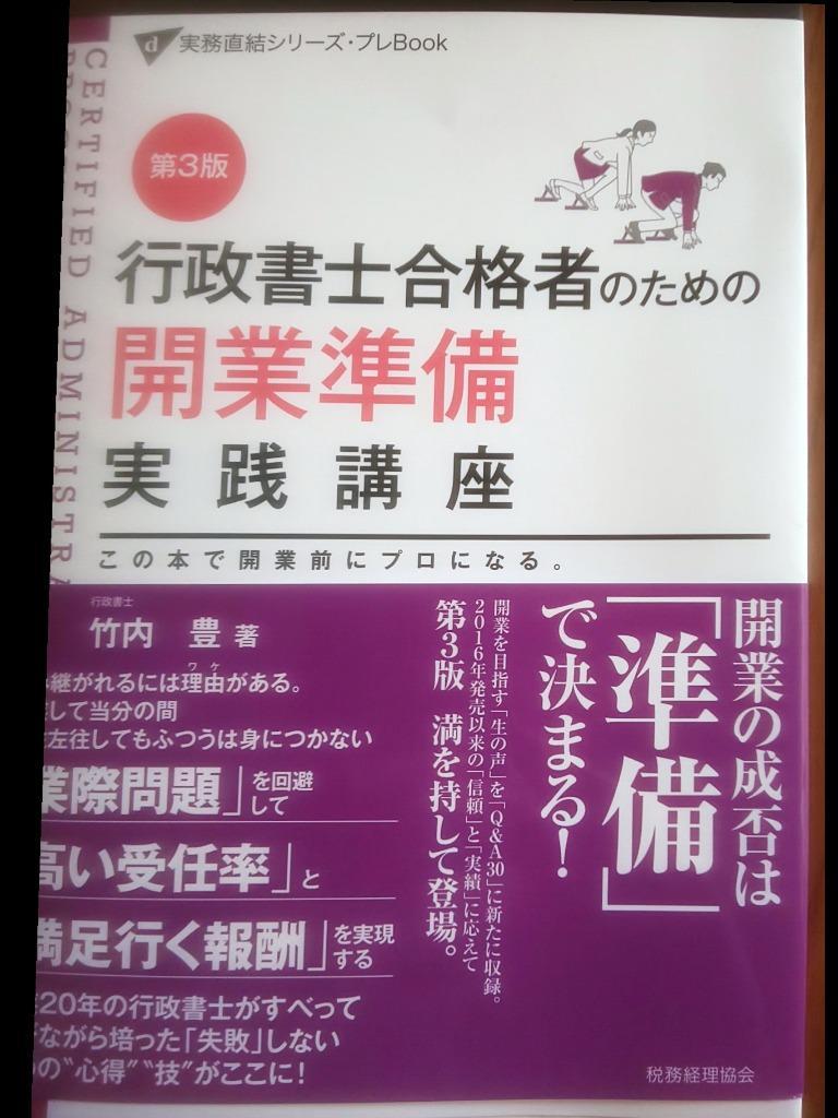 行政書士合格者のための開業準備実践講座 この本で開業前にプロになる。 （実務直結シリーズ・プレＢｏｏｋ） （第３版） 竹内豊／著 行政書士の本 -  最安値・価格比較 - Yahoo!ショッピング｜口コミ・評判からも探せる