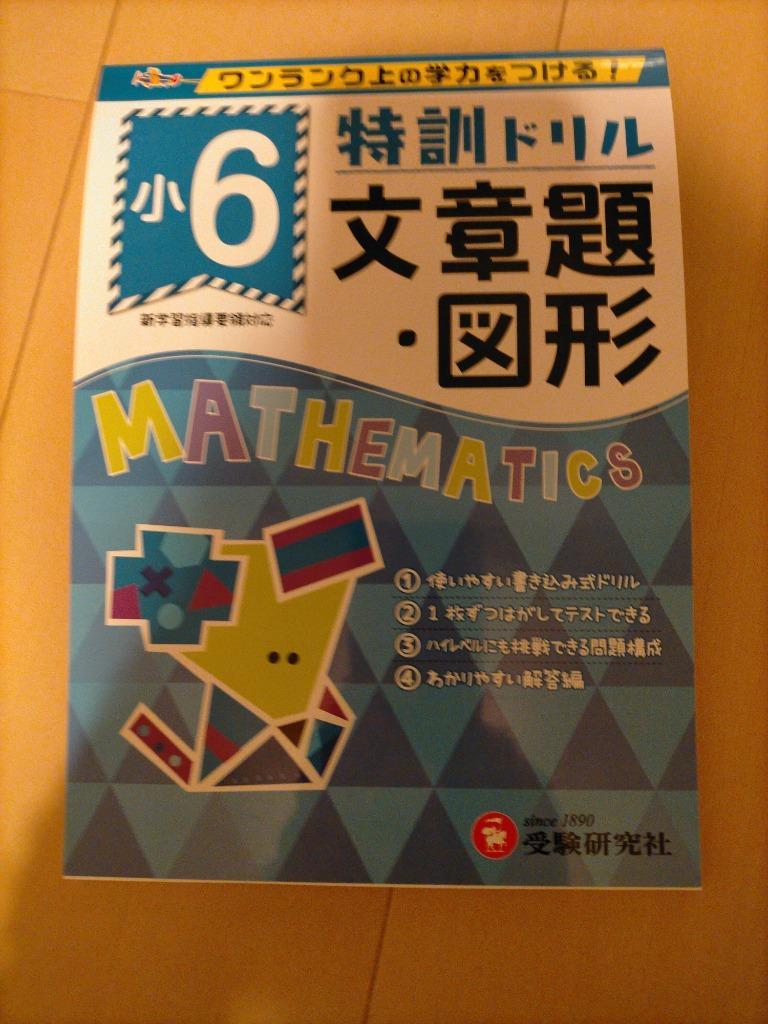 特訓ドリル文章題・図形 ワンランク上の学力をつける! 小6/総合学習