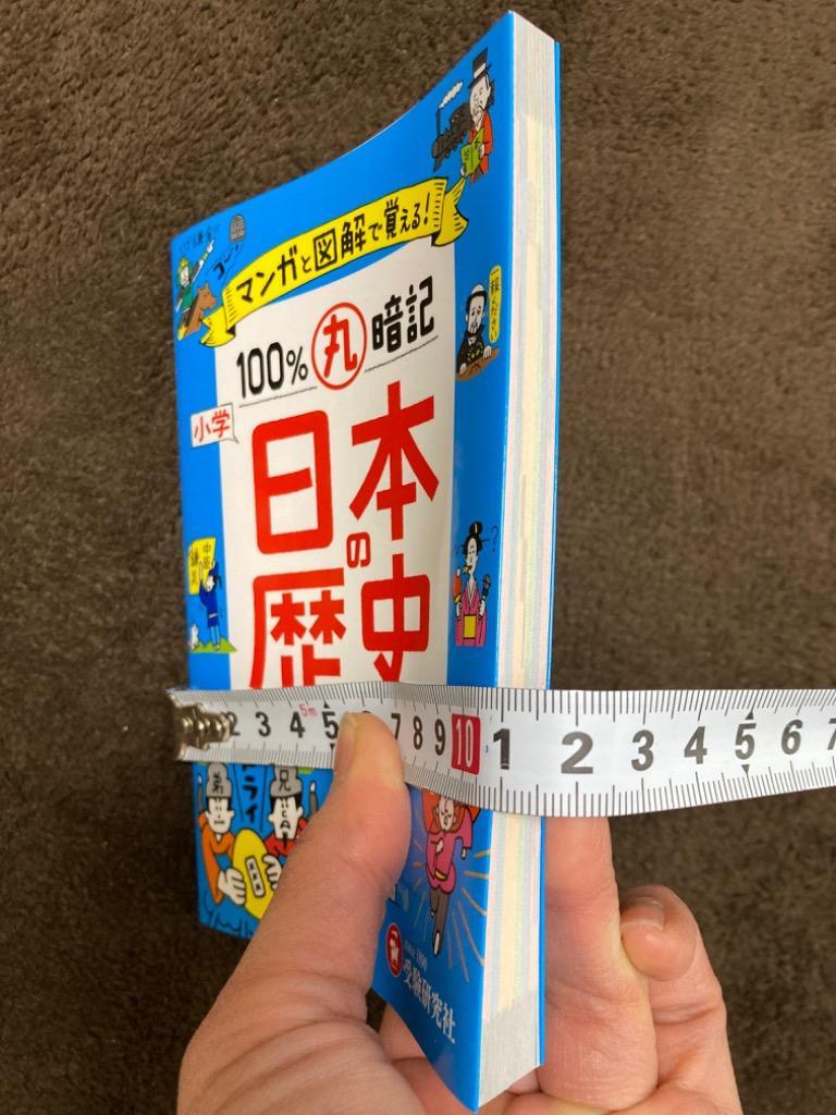 小学マンガと図解で100%丸暗記日本の歴史/小学教育研究会 : bk-4424267024 : bookfan - 通販 - Yahoo!ショッピング