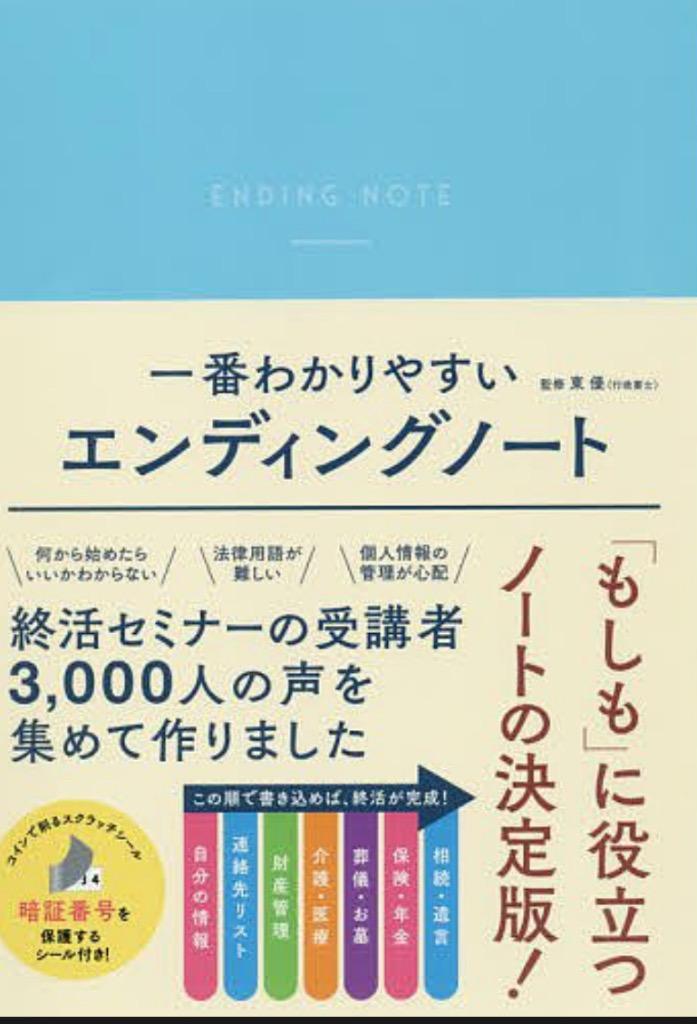 一番わかりやすいエンディングノート/東優