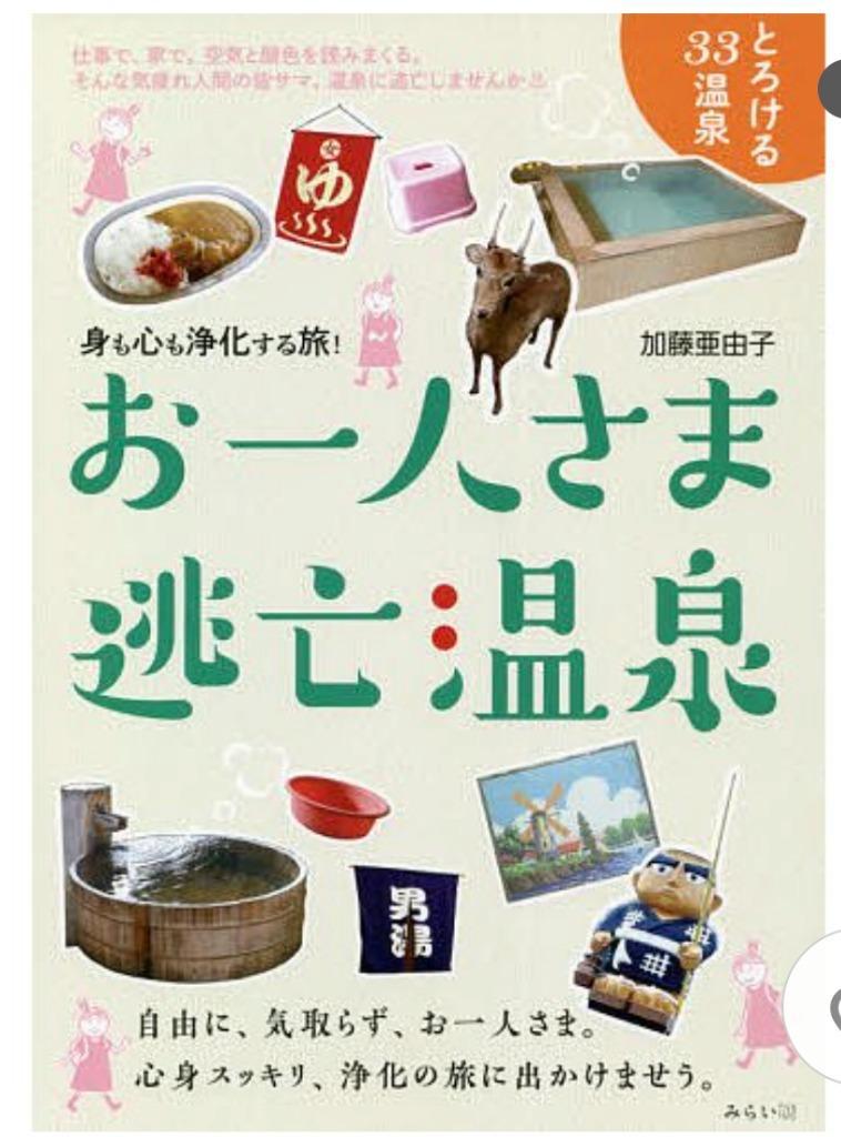 お一人さま逃亡温泉 身も心も浄化する旅!/加藤亜由子/旅行