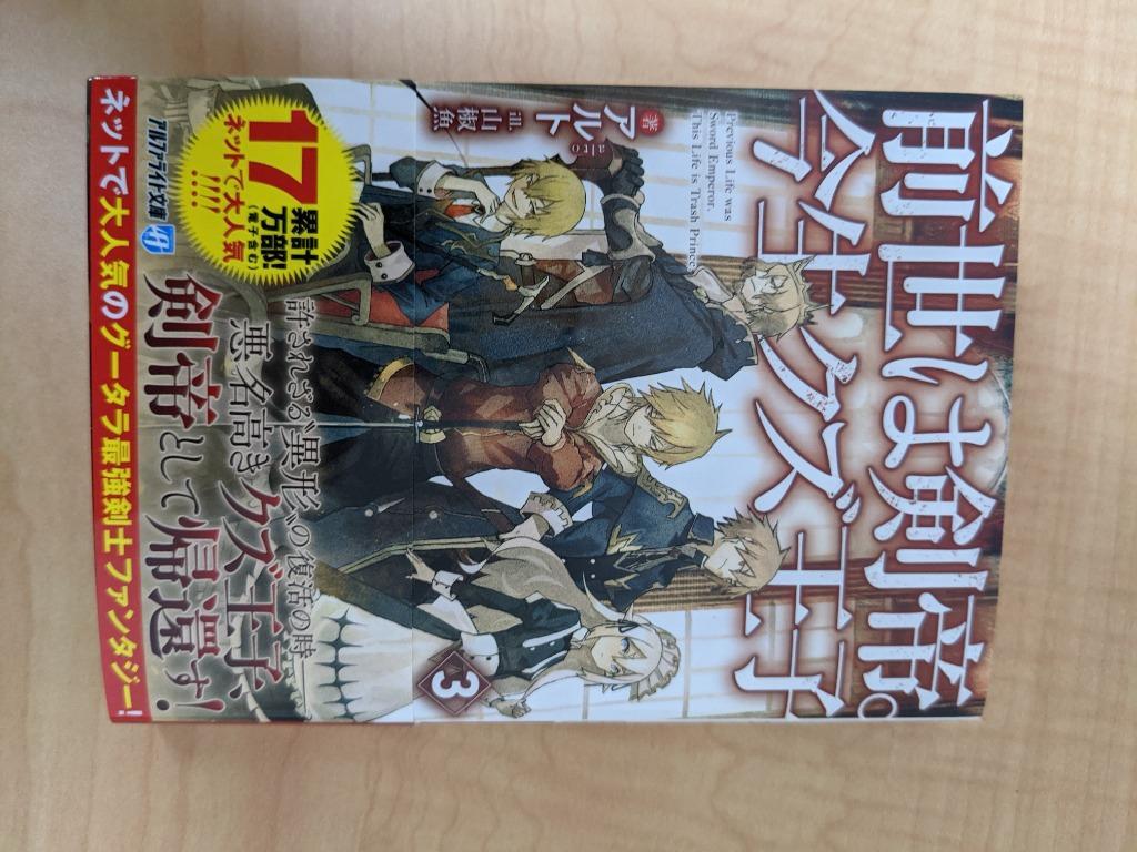 前世は剣帝。今生クズ王子 3/アルト :BK-4434297031:bookfan - 通販 - Yahoo!ショッピング