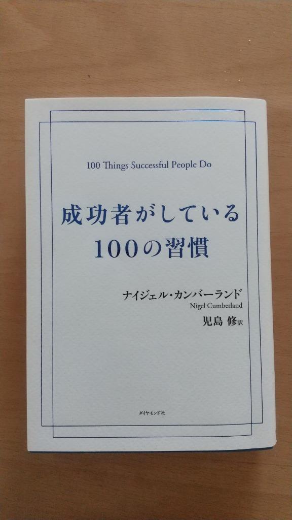 成功者がしている100の習慣 - 人文/社会