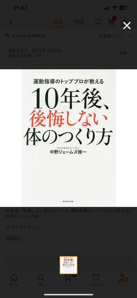 １０年後、後悔しない体のつくり方 中野ジェームズ・修一 - ライフスタイル