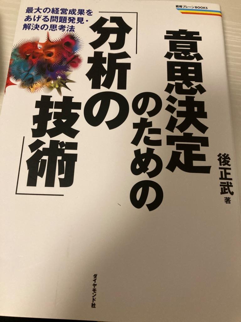 意思決定のための「分析の技術」 最大の経営成果をあげる問題発見