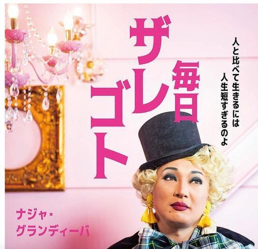 毎日ザレゴト 人と比べて生きるには人生短すぎるのよ/ナジャ