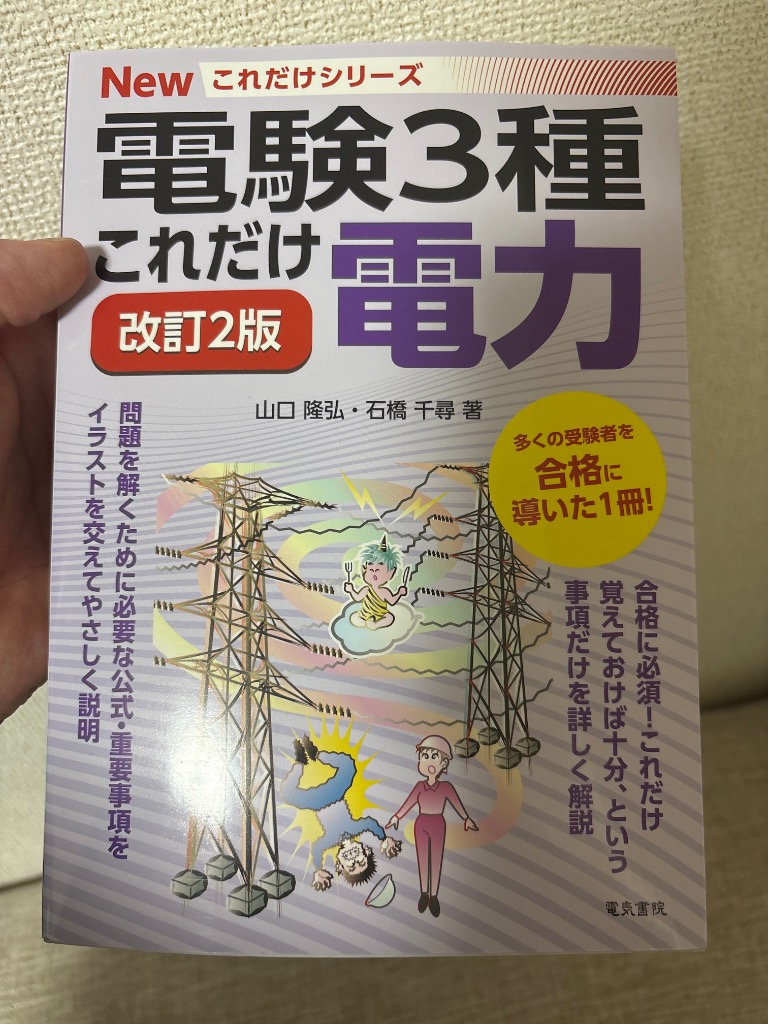 これだけ電力 （電験3種Newこれだけシリーズ） （改訂2版