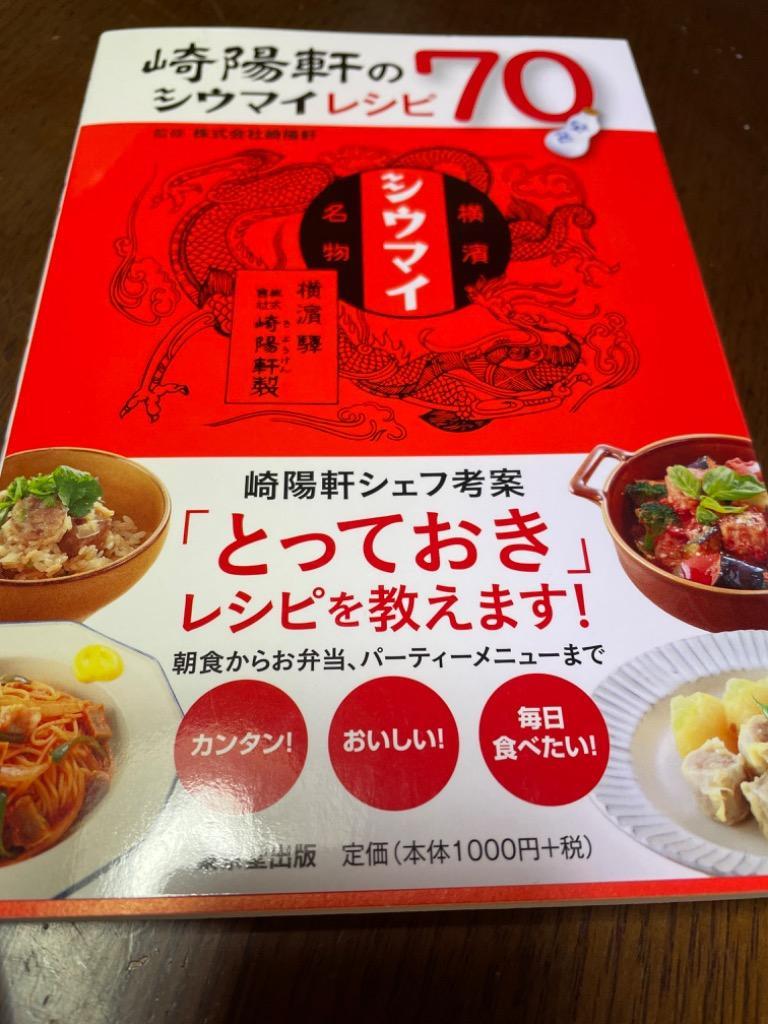 崎陽軒のシウマイレシピ７０ 崎陽軒／監修 家庭料理の本その他 - 最安値・価格比較 - Yahoo!ショッピング｜口コミ・評判からも探せる