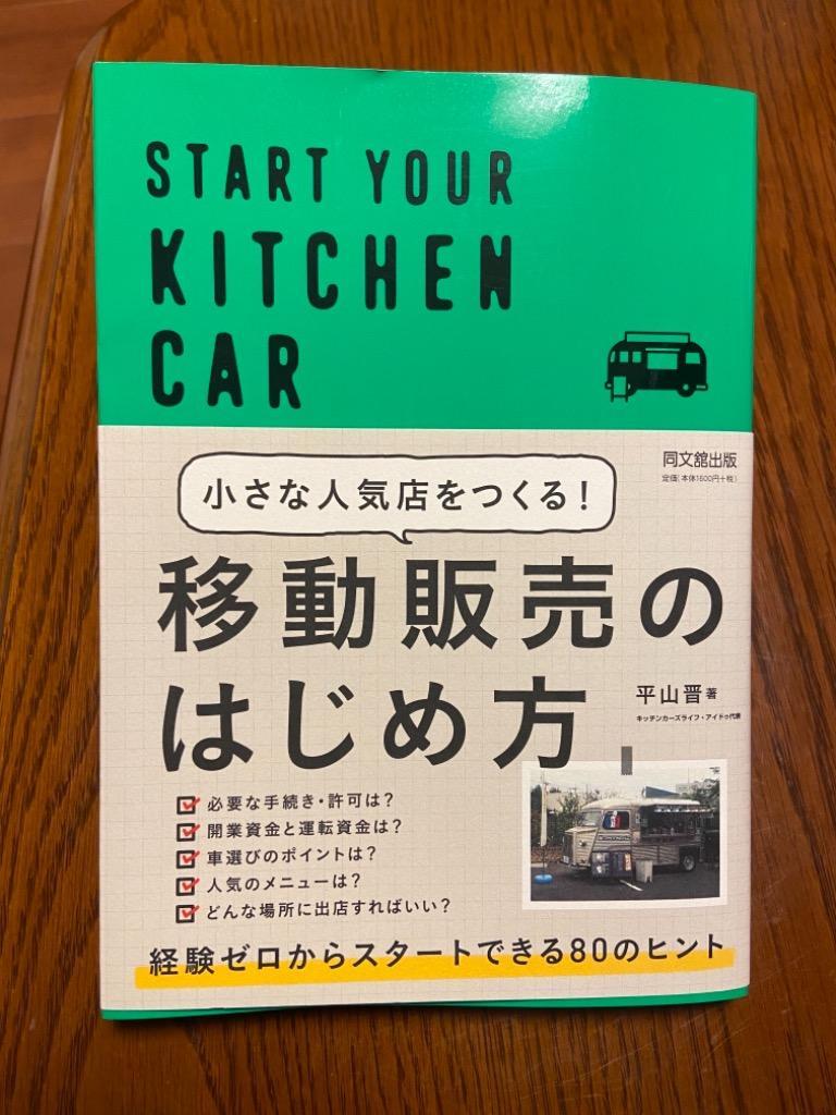 小さな人気店をつくる！移動販売のはじめ方 START YOUR