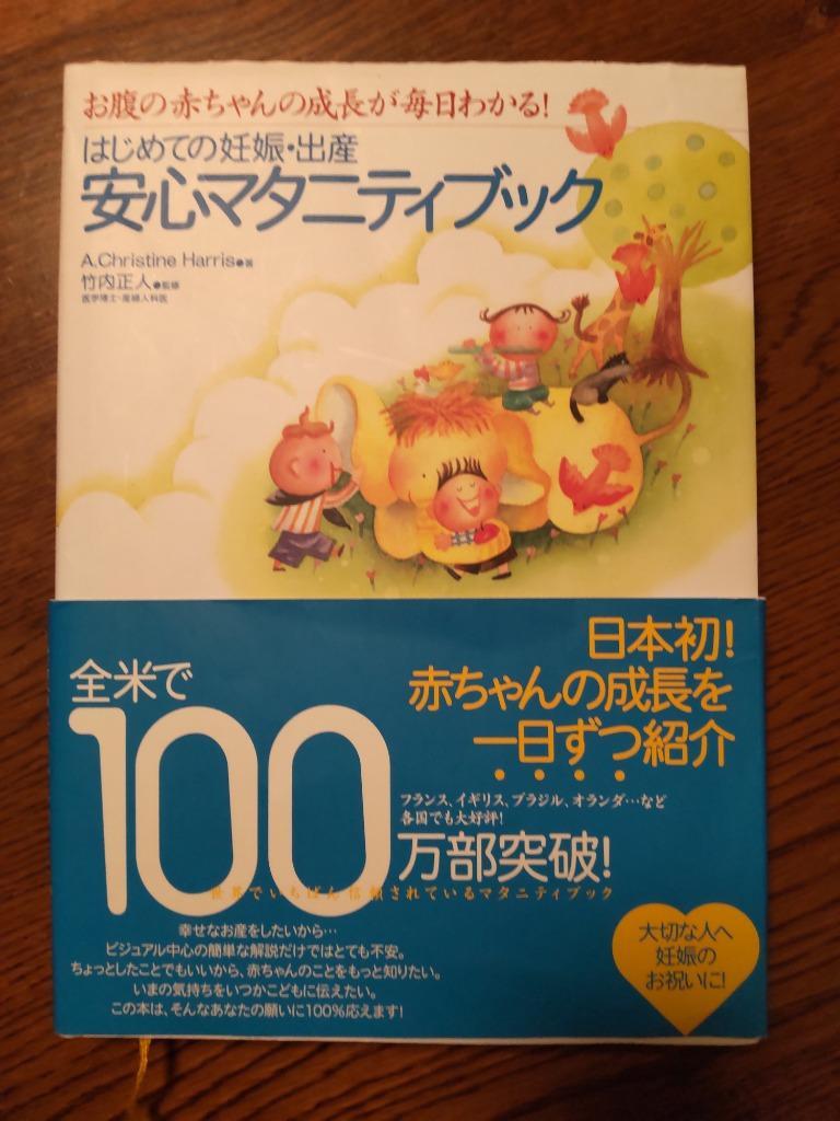 はじめての妊娠・出産安心マタニティブック お腹の赤ちゃんの成長が