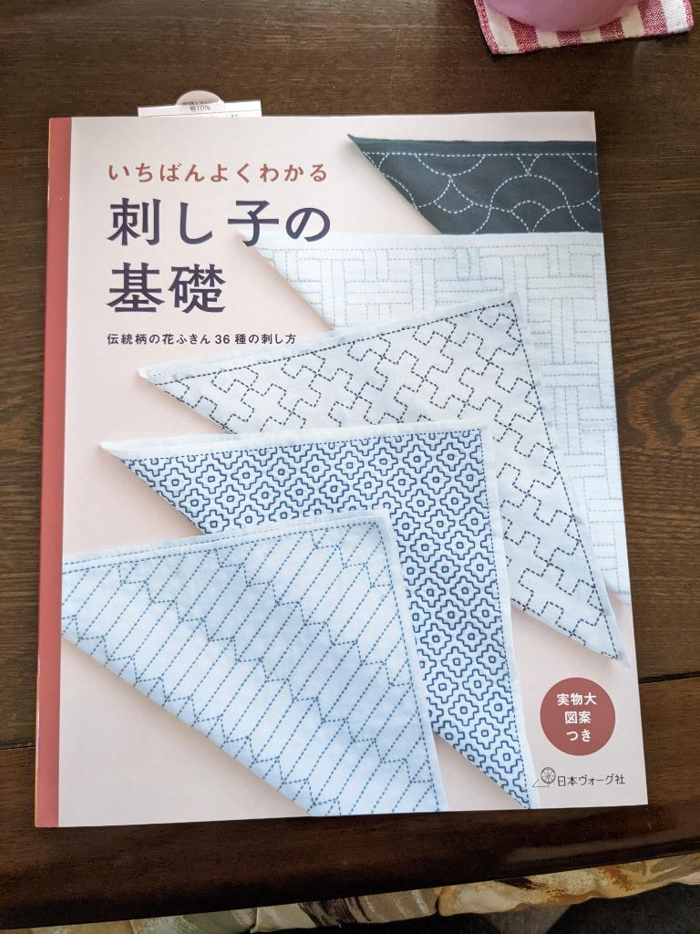 いちばんよくわかる刺し子の基礎 伝統柄の花ふきん36種の刺し方 決定版