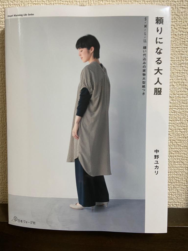 頼りになる大人服 （Ｈｅａｒｔ Ｗａｒｍｉｎｇ Ｌｉｆｅ Ｓｅｒｉｅｓ） 中野ユカリ／〔著〕 婦人服、子ども服の手芸の本 - 最安値・価格比較 -  Yahoo!ショッピング｜口コミ・評判からも探せる