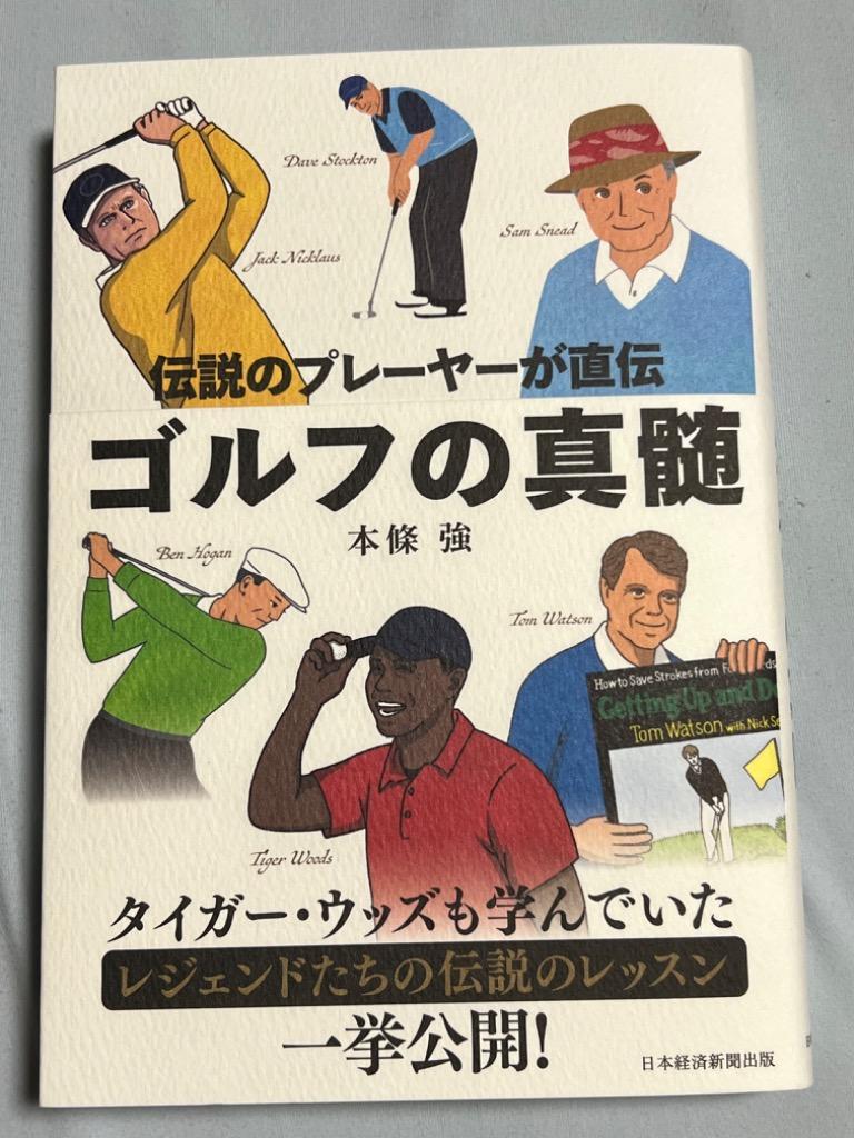 ゴルフの真髄 伝説のプレーヤーが直伝/本條強