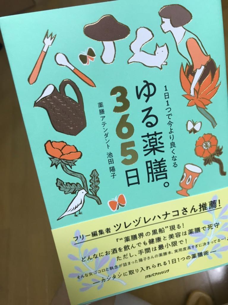 ゆる薬膳。365日 1日1つで今より良くなる （1日1つで今