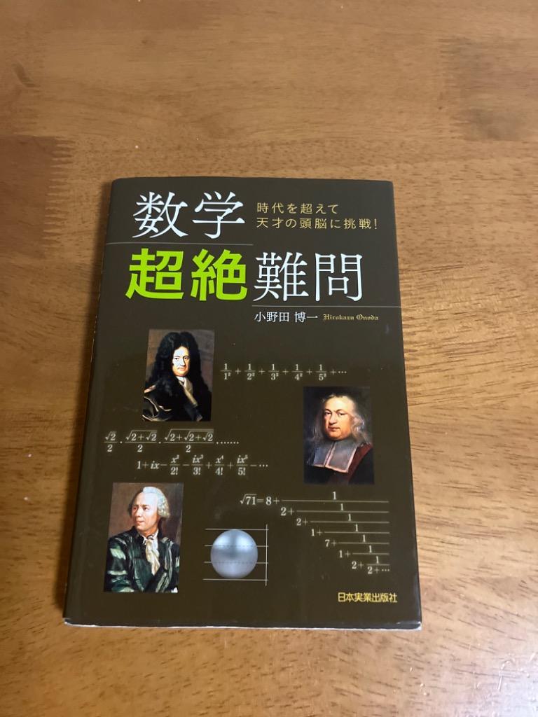 数学超絶難問 時代を超えて天才の頭脳に挑戦!/小野田博一