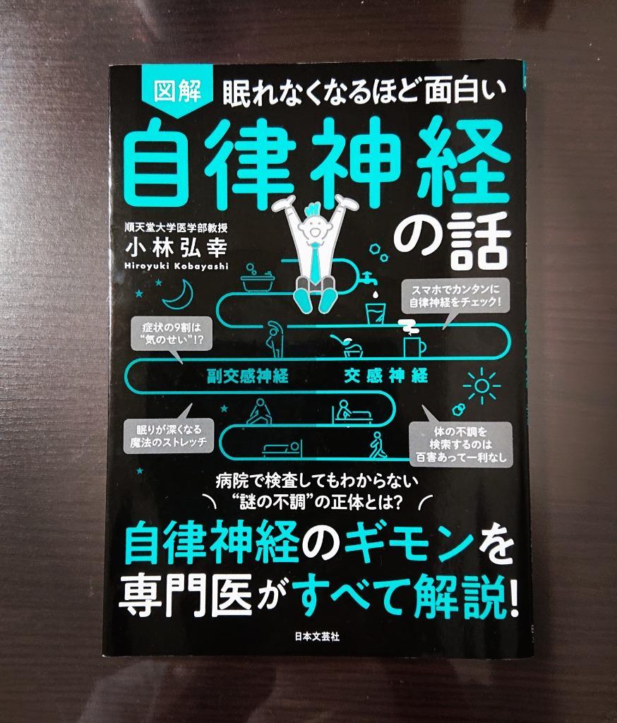 図解眠れなくなるほど面白い自律神経の話/小林弘幸 : bk-4537217766