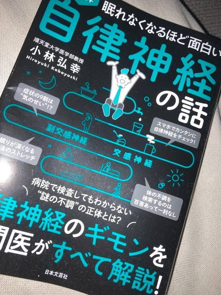 図解眠れなくなるほど面白い自律神経の話/小林弘幸 : bk-4537217766