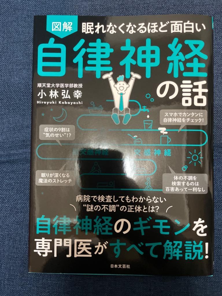 図解眠れなくなるほど面白い自律神経の話/小林弘幸 : bk-4537217766