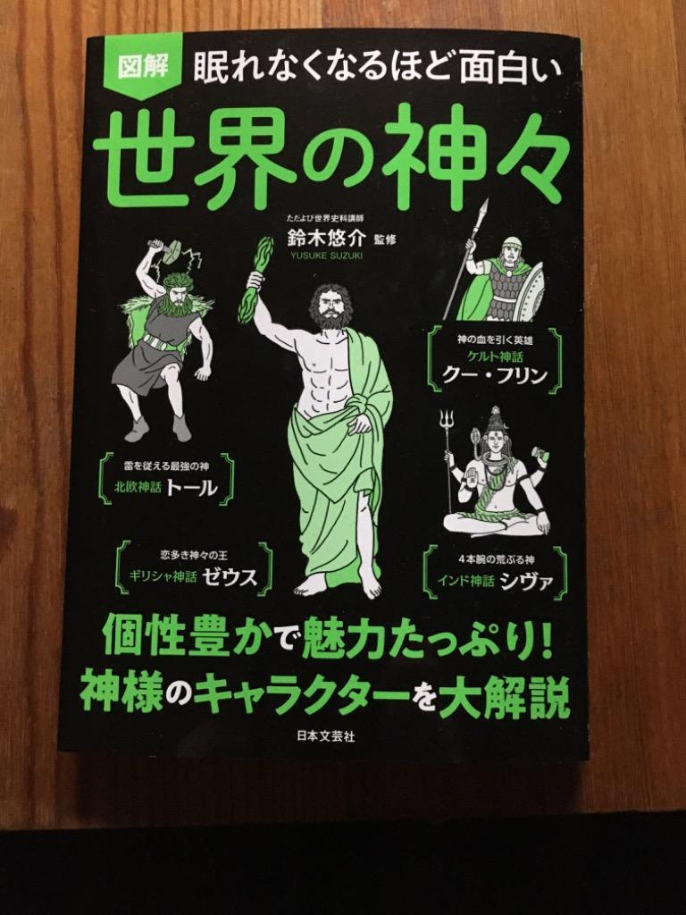 図解眠れなくなるほど面白い世界の神々/鈴木悠介 : bk