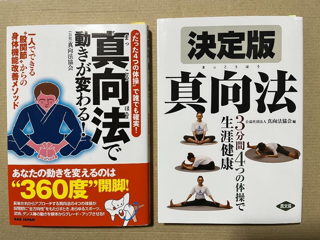 決定版真向法 真向法協会 人気の雑貨がズラリ！ - ライフスタイル