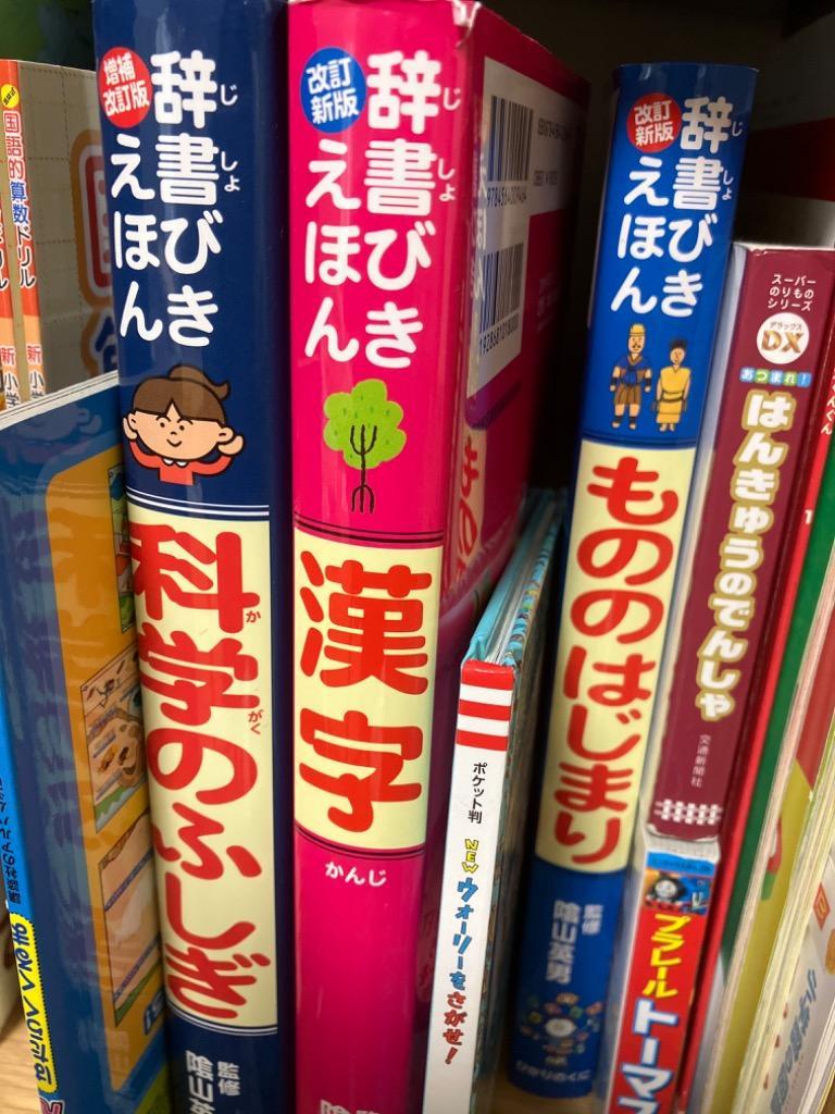 辞書びきえほん日本地図／陰山英男 - 絵本・児童書・図鑑