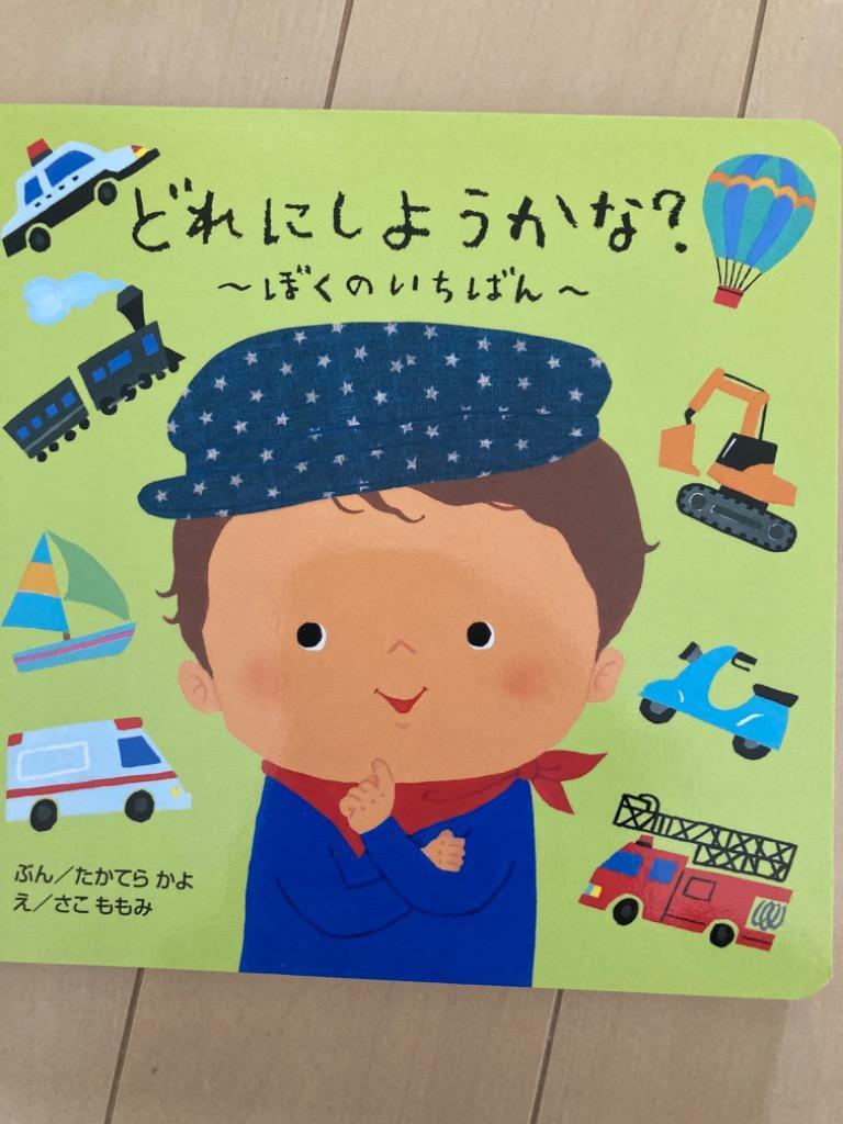 どれにしようかな? ぼくのいちばん/たかてらかよ/さこももみ/子供/絵本 :BK-456424194X:bookfan 通販  