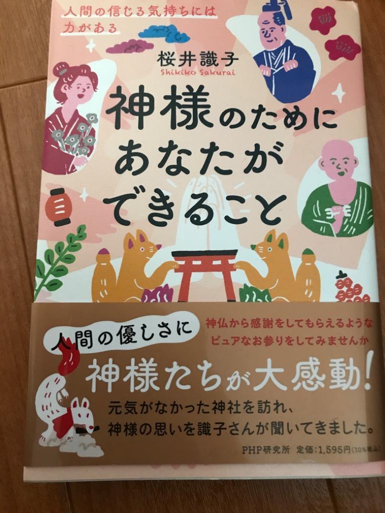 神様のためにあなたができること 人間の信じる気持ちには力がある/桜井