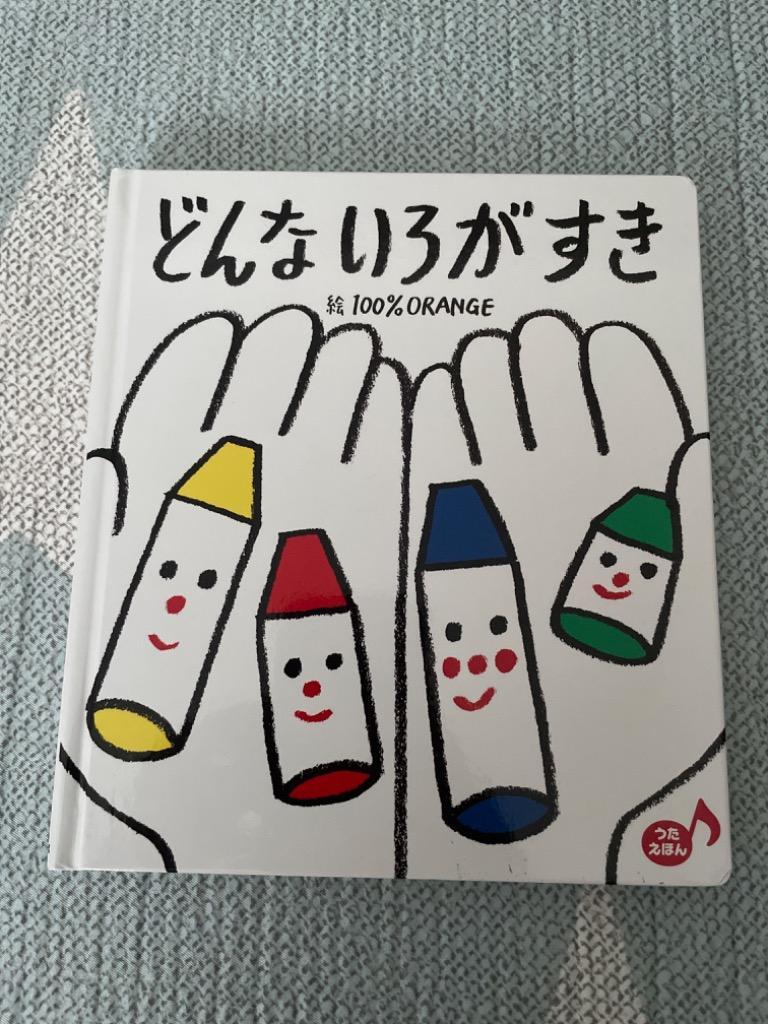 どんないろがすき100％orange子供絵本 Bk 4577043793bookfan 通販 Yahooショッピング