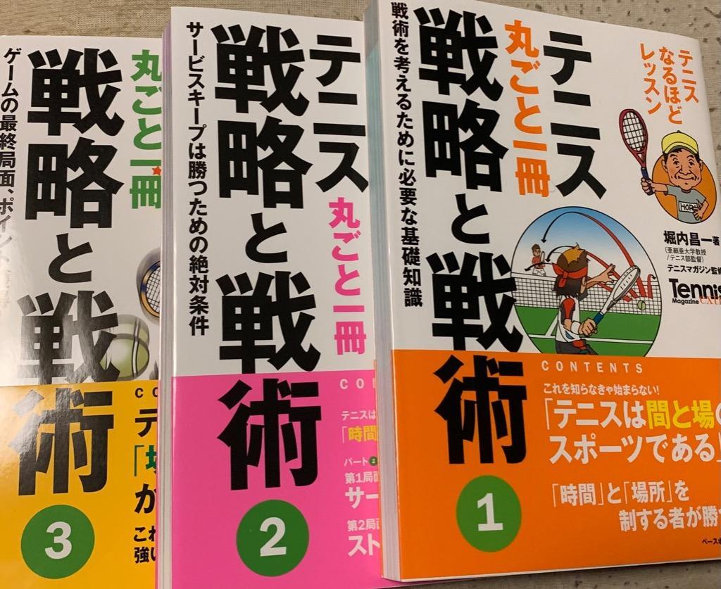 テニス丸ごと一冊戦略と戦術 3/堀内昌一/テニスマガジン