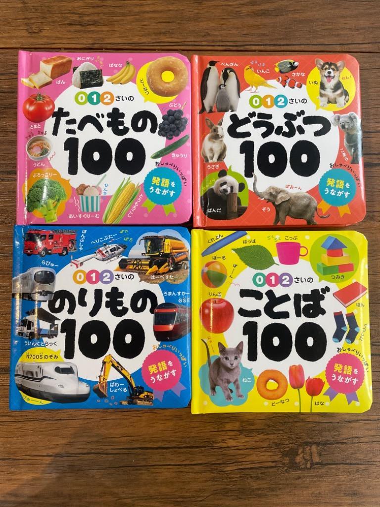 0・1・2さいのどうぶつ100