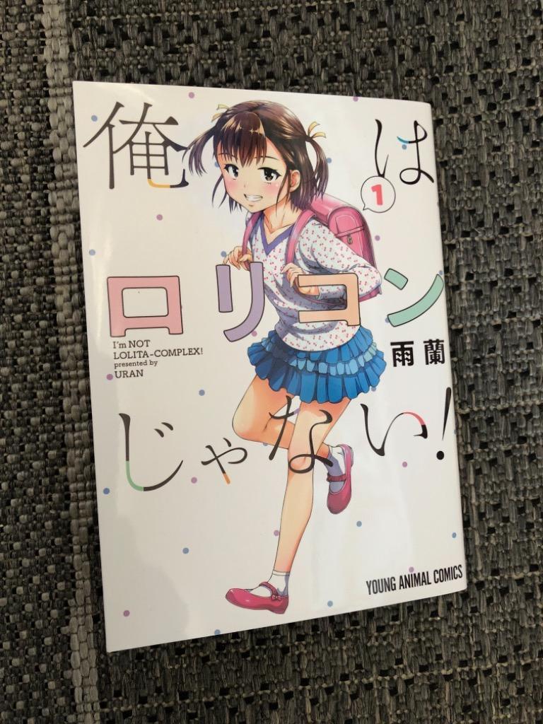 俺はロリコンじゃない! 1/雨蘭 : bk-4592165810 : bookfan - 通販 - Yahoo!ショッピング