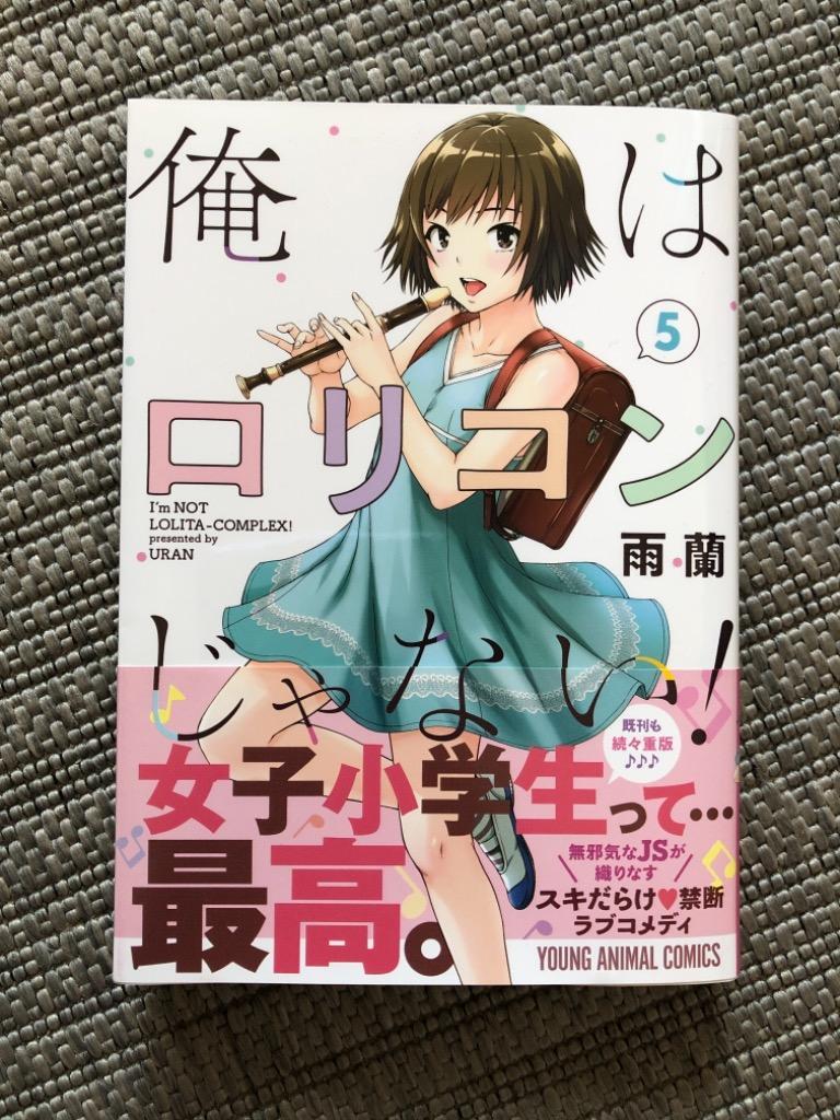 俺はロリコンじゃない! 5/雨蘭 : bk-4592165853 : bookfan - 通販 - Yahoo!ショッピング