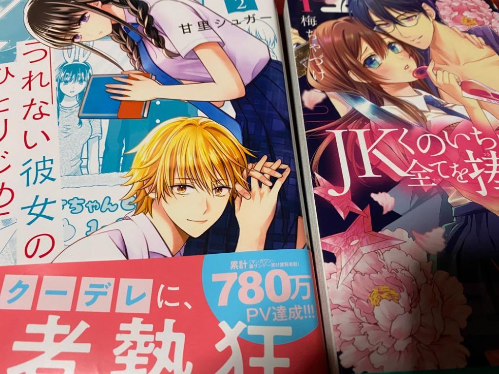 JKくのいちは全てを捧げたい 1 （HC Special） 梅ちゃづけ